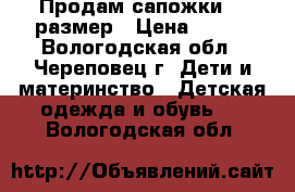 Продам сапожки 25 размер › Цена ­ 200 - Вологодская обл., Череповец г. Дети и материнство » Детская одежда и обувь   . Вологодская обл.